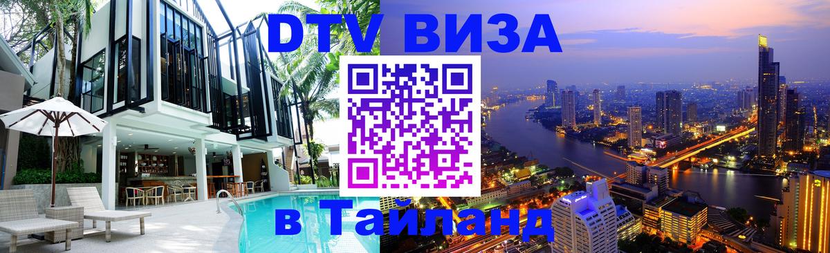 DTV Visa Thailand — прайс и условия, виза без дополнительных документов - 