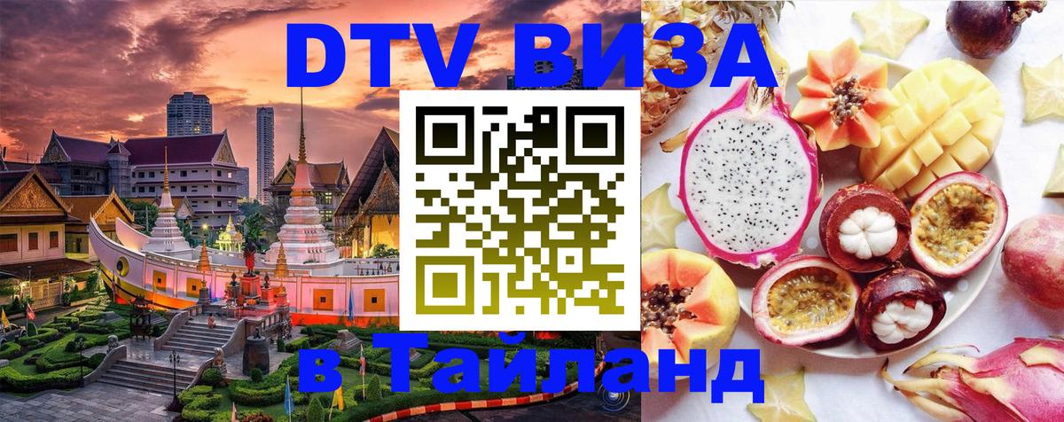 DTV Виза в Тайланд для россиян 