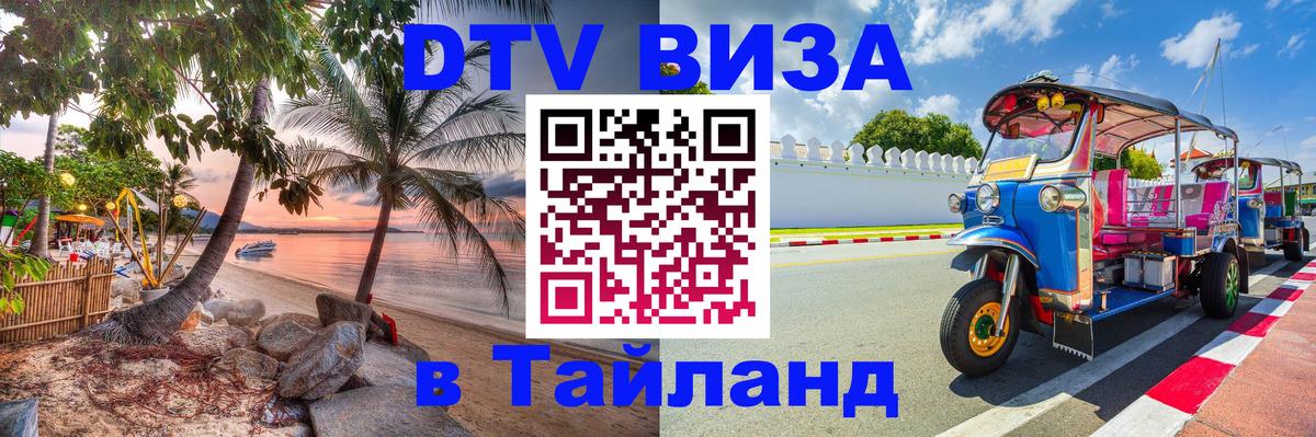 Виза ДТВ на 5 лет в Тайланд Арзамас Виза ДТВ на 5 лет в Тайланд Арзамас